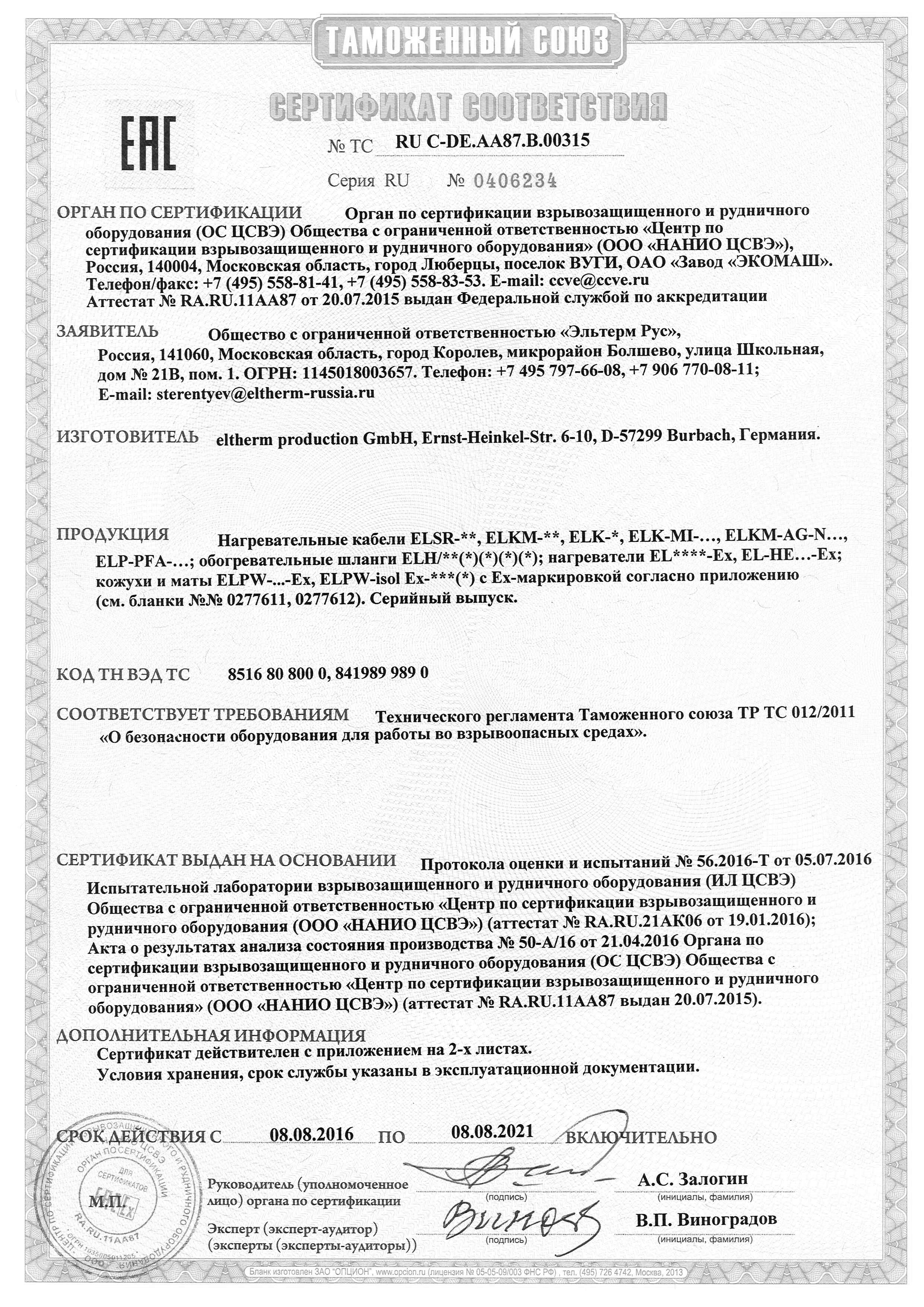 Сертификат соответствия техническому регламенту таможенного союза. Сертификат тр тс 012/2011. Сертификат соответствия тр тс 012/2011. Тр тс 12 сертификат. Сертификат соответствия тр тс 012/2011.